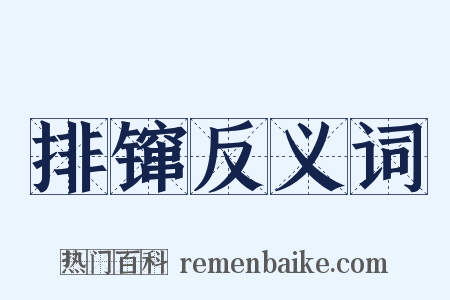 排镩反义词是什么意思的图片